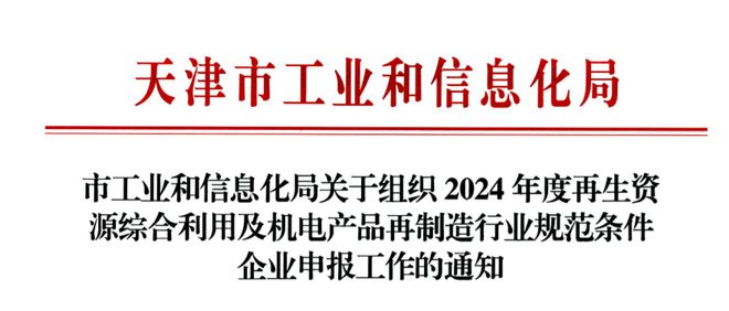 【附截止日期】收藏！2024年部分省市废纸加工行业规范条件申报工作通知汇总(图2)